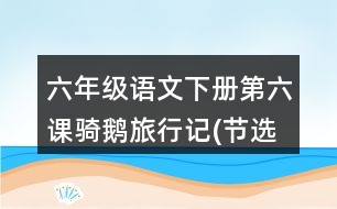 六年級(jí)語(yǔ)文下冊(cè)第六課騎鵝旅行記(節(jié)選）生字注音練習(xí)