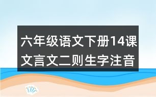 六年級(jí)語文下冊(cè)14課文言文二則生字注音考前練習(xí)