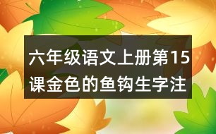 六年級(jí)語文上冊(cè)第15課金色的魚鉤生字注音組詞