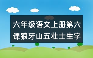 六年級(jí)語文上冊(cè)第六課狼牙山五壯士生字組詞及詞語理解