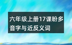 六年級上冊17課盼多音字與近反義詞