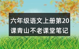 六年級語文上冊第20課青山不老課堂筆記文中句子解析