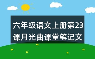 六年級語文上冊第23課月光曲課堂筆記文中句子解析