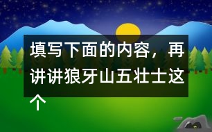 填寫下面的內(nèi)容，再講講狼牙山五壯士這個(gè)故事