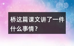 橋這篇課文講了一件什么事情？