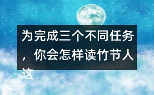 為完成三個不同任務，你會怎樣讀竹節(jié)人這篇文章