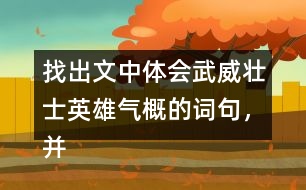 找出文中體會(huì)武威壯士英雄氣概的詞句，并和同學(xué)交流