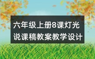 六年級上冊8課燈光說課稿教案教學設(shè)計