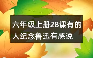 六年級(jí)上冊(cè)28課有的人—紀(jì)念魯迅有感說(shuō)課稿教案教學(xué)設(shè)計(jì)