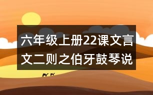 六年級上冊22課文言文二則之伯牙鼓琴說課稿教案教學(xué)設(shè)計(jì)