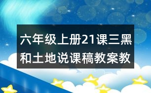 六年級(jí)上冊(cè)21課三黑和土地說課稿教案教學(xué)設(shè)計(jì)