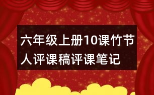 六年級上冊10課竹節(jié)人評課稿評課筆記