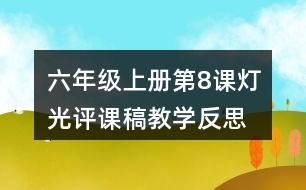 六年級(jí)上冊(cè)第8課燈光評(píng)課稿教學(xué)反思