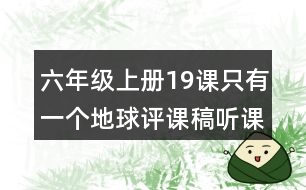 六年級上冊19課只有一個(gè)地球評課稿聽課記錄教學(xué)反思