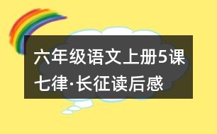 六年級語文上冊5課七律·長征讀后感