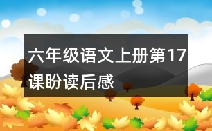 六年級語文上冊第17課盼讀后感