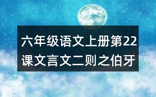 六年級(jí)語(yǔ)文上冊(cè)第22課文言文二則之伯牙鼓琴讀后感