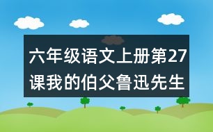 六年級(jí)語(yǔ)文上冊(cè)第27課我的伯父魯迅先生好詞好句