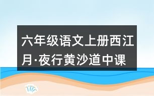 六年級語文上冊西江月·夜行黃沙道中課堂筆記課后生字組詞