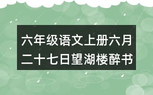 六年級(jí)語(yǔ)文上冊(cè)六月二十七日望湖樓醉書(shū)課堂筆記之本課重難點(diǎn)