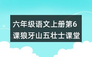 六年級語文上冊第6課狼牙山五壯士課堂筆記近義詞反義詞