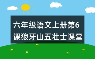 六年級語文上冊第6課狼牙山五壯士課堂筆記本課知識點(diǎn)