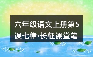 六年級語文上冊第5課七律·長征課堂筆記課后生字組詞