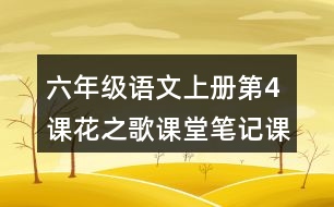 六年級(jí)語(yǔ)文上冊(cè)第4課花之歌課堂筆記課后生字組詞