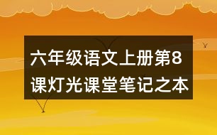 六年級(jí)語文上冊(cè)第8課燈光課堂筆記之本課重難點(diǎn)