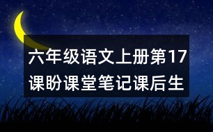 六年級語文上冊第17課盼課堂筆記課后生字組詞