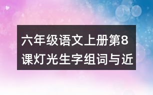 六年級(jí)語(yǔ)文上冊(cè)第8課燈光生字組詞與近反義詞