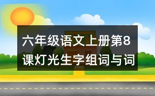 六年級(jí)語文上冊第8課燈光生字組詞與詞語理解