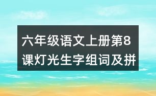 六年級語文上冊第8課燈光生字組詞及拼音