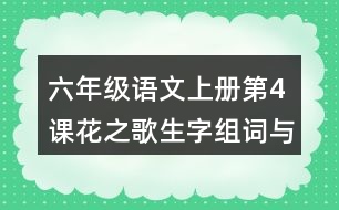 六年級(jí)語文上冊第4課花之歌生字組詞與多音字