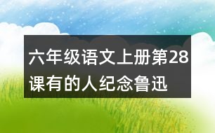 六年級(jí)語文上冊(cè)第28課有的人—紀(jì)念魯迅有感生字組詞與近反義詞