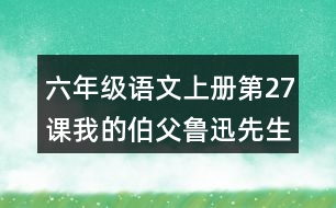 六年級(jí)語文上冊(cè)第27課我的伯父魯迅先生生字組詞與多音字