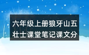 六年級上冊狼牙山五壯士課堂筆記課文分段及大意