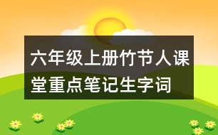 六年級(jí)上冊(cè)竹節(jié)人課堂重點(diǎn)筆記生字詞