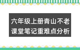 六年級(jí)上冊(cè)青山不老課堂筆記重難點(diǎn)分析