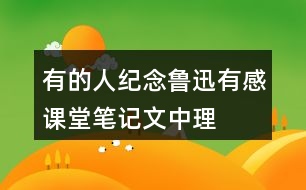 有的人——紀(jì)念魯迅有感課堂筆記文中理解詞語(yǔ)