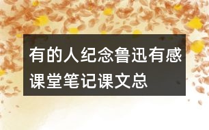 有的人——紀念魯迅有感課堂筆記課文總結