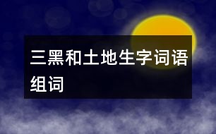 三黑和土地生字詞語組詞