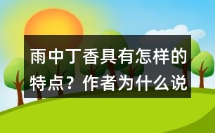 雨中丁香具有怎樣的特點(diǎn)？作者為什么說(shuō)“丁香確實(shí)該和微雨連在一起”？