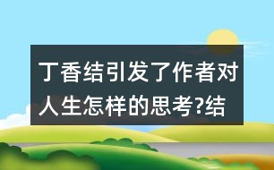 丁香結(jié)引發(fā)了作者對(duì)人生怎樣的思考?結(jié)合生活實(shí)際