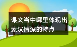 課文當(dāng)中哪里體現(xiàn)出蒙漢情深的特點(diǎn)