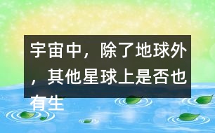 宇宙中，除了地球外，其他星球上是否也有生命存在？