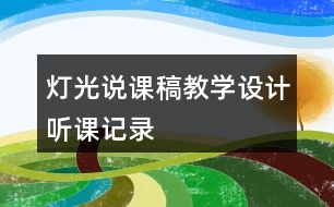 燈光說課稿教學(xué)設(shè)計(jì)聽課記錄