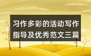 習(xí)作：多彩的活動寫作指導(dǎo)及優(yōu)秀范文三篇