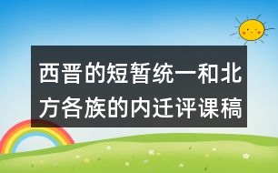 西晉的短暫統(tǒng)一和北方各族的內(nèi)遷評(píng)課稿