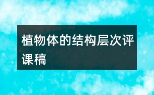 植物體的結(jié)構(gòu)層次評(píng)課稿